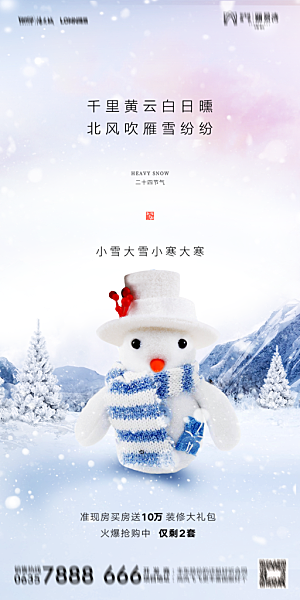 地产小雪节气简约大气海报
