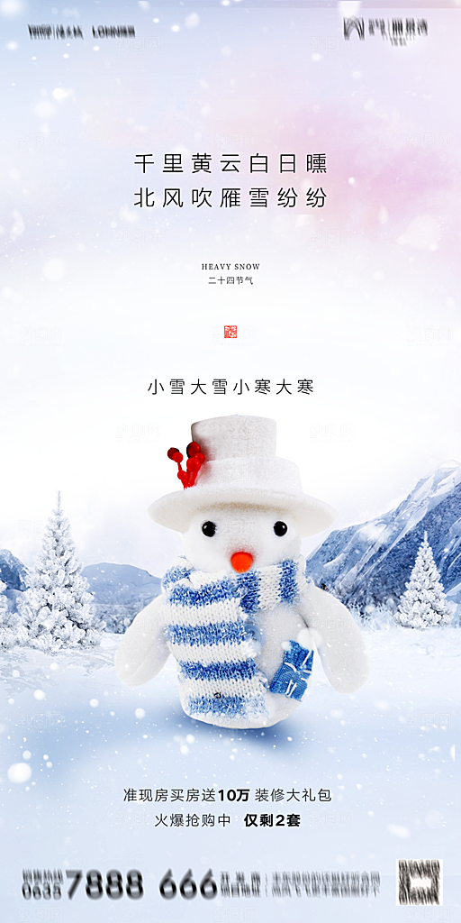 地产小雪节气简约大气海报