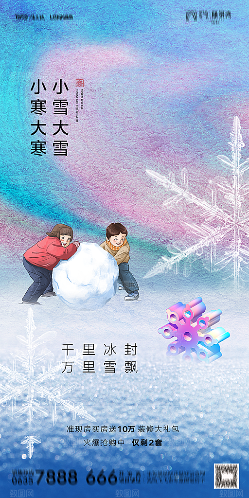 地产小雪节气简约大气海报