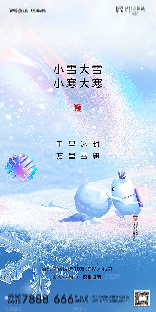 地产小雪节气简约大气海报