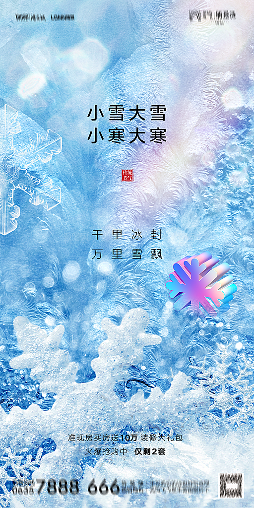 地产小雪节气简约大气海报