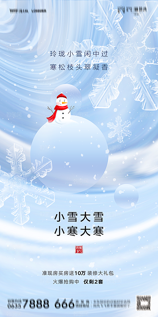 地产小雪节气简约大气海报