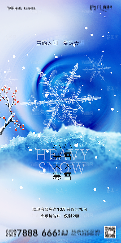 地产小雪节气简约大气海报