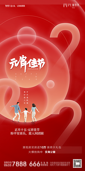 地产元宵节节日简约大气海报