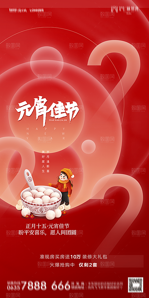 地产元宵节节日简约大气海报