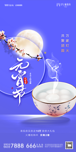 地产元宵节节日简约大气海报