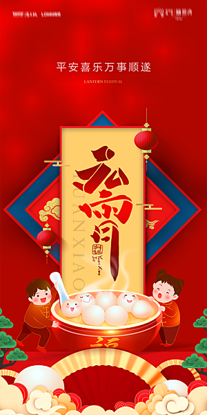 地产元宵节节日简约大气海报