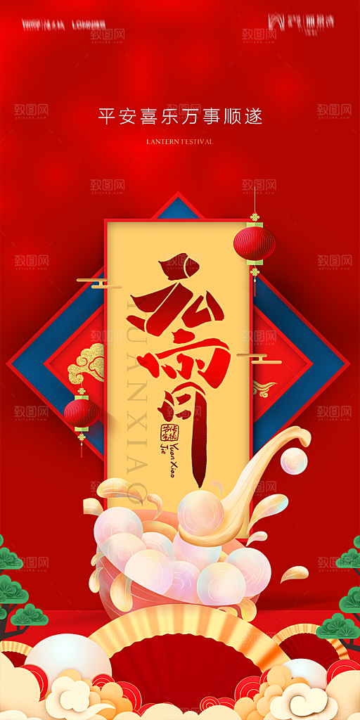 地产元宵节节日简约大气海报