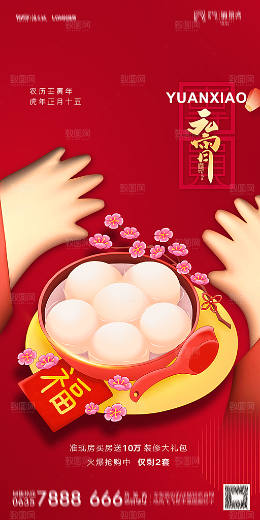 地产元宵节节日简约大气海报