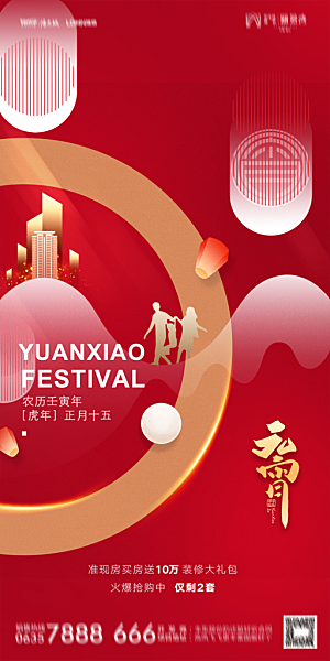 地产元宵节节日简约大气海报