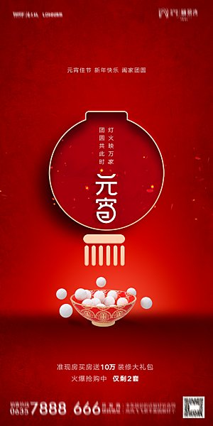 地产元宵节节日简约大气海报