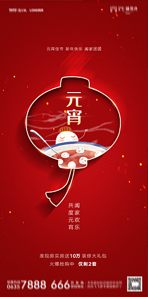 地产元宵节节日简约大气海报