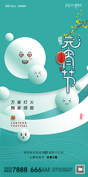 地产元宵节节日简约大气海报