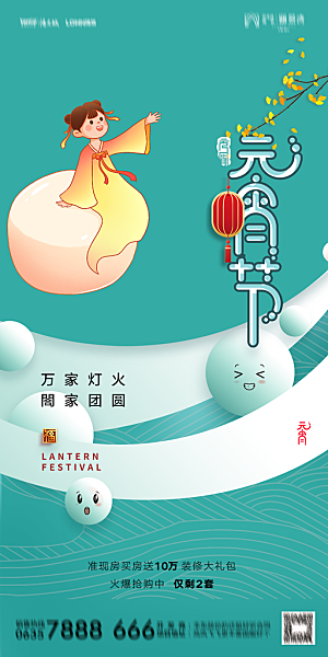 地产元宵节节日简约大气海报