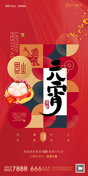地产元宵节节日简约大气海报