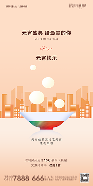 地产元宵节节日简约大气海报