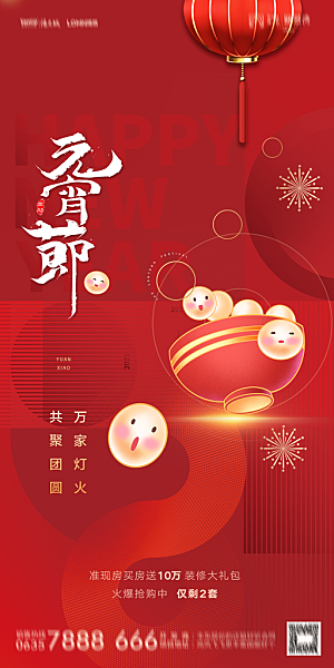 地产元宵节节日简约大气海报