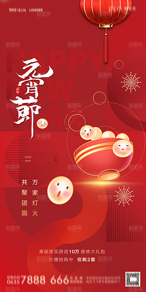地产元宵节节日简约大气海报