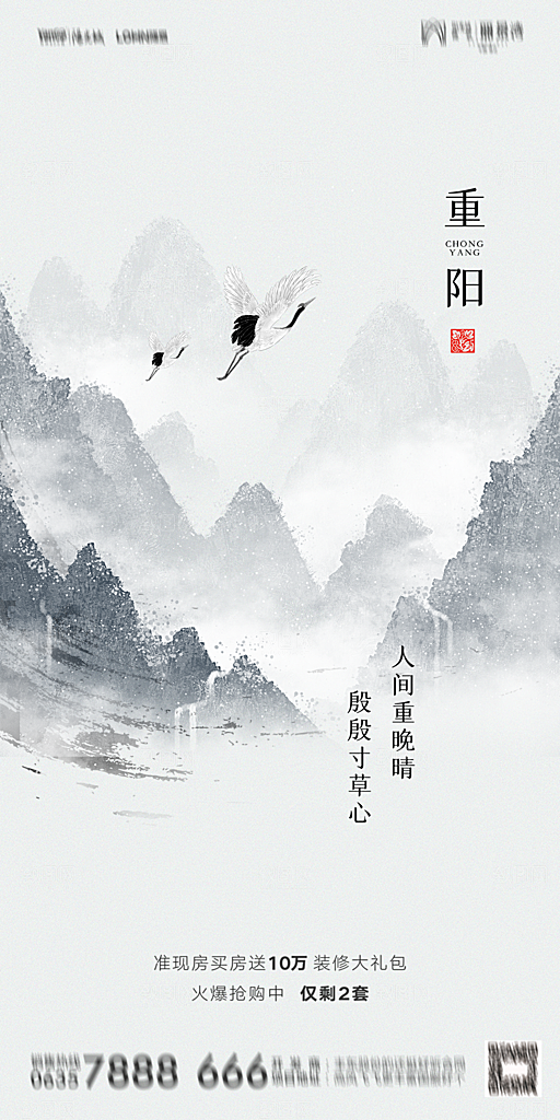 地产重阳节节日简约大气海报