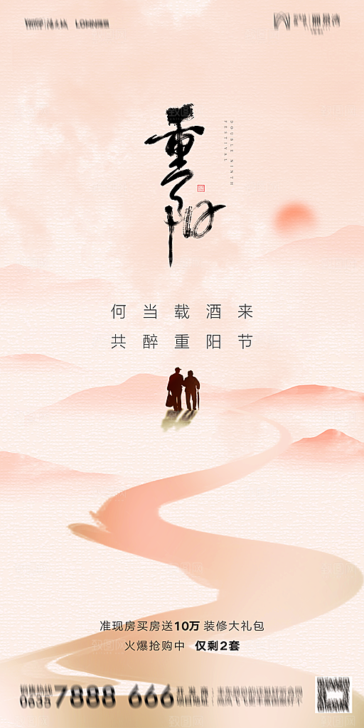 地产重阳节节日简约大气海报
