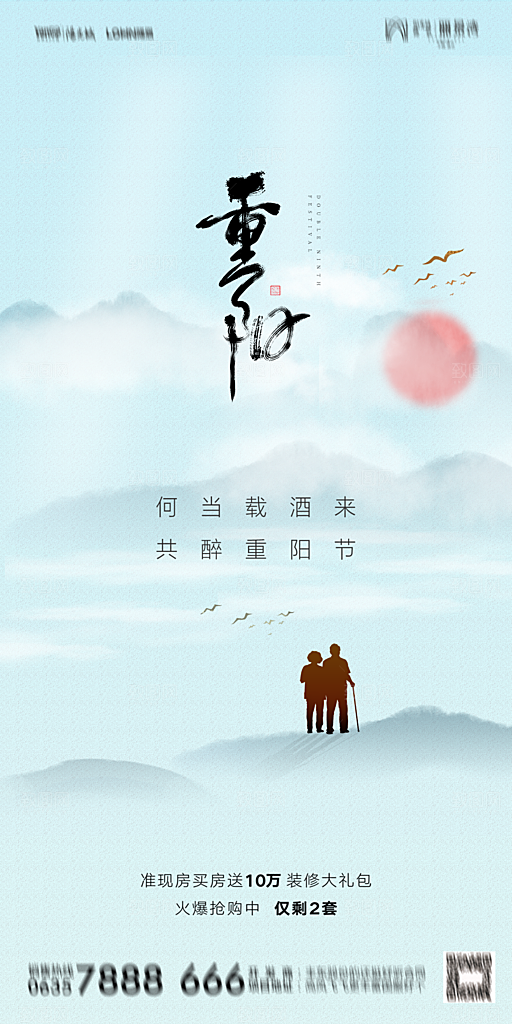 地产重阳节节日简约大气海报