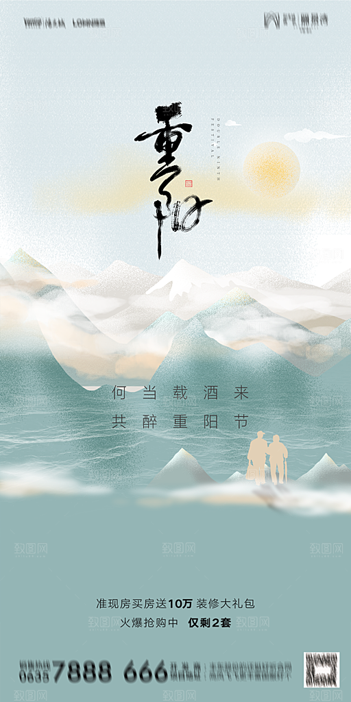 地产重阳节节日简约大气海报
