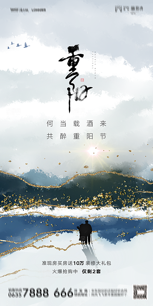 地产重阳节节日简约大气海报