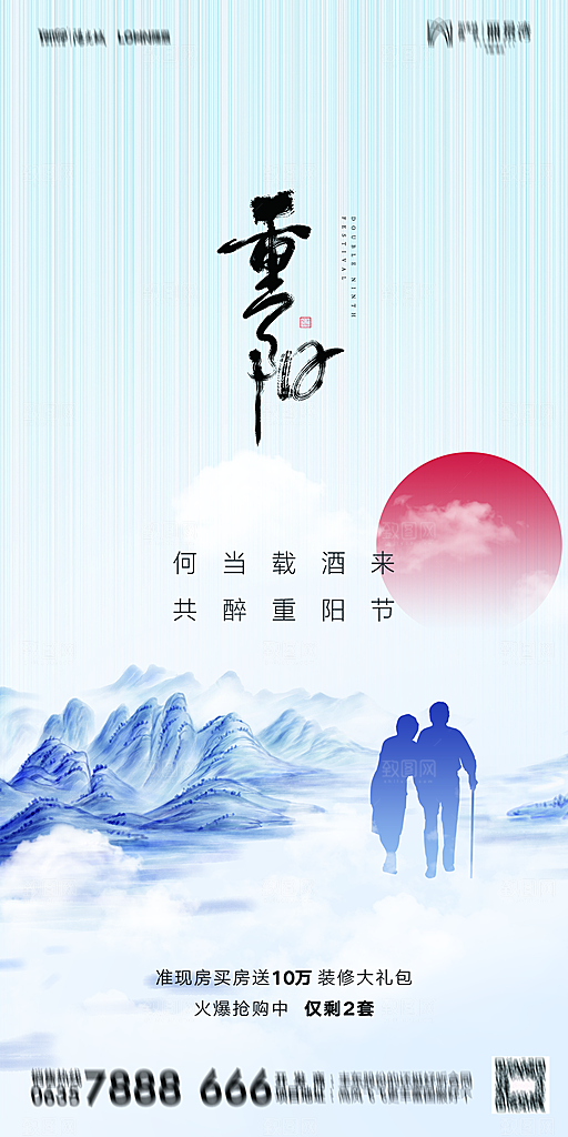 地产重阳节节日简约大气海报