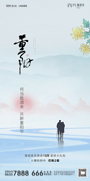 地产重阳节节日简约大气海报