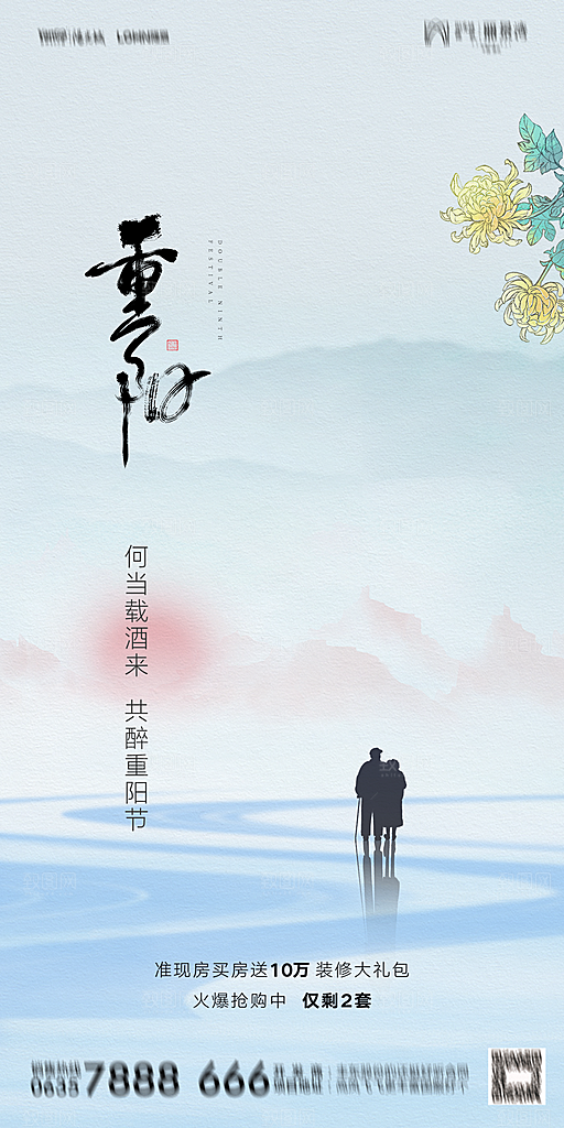 地产重阳节节日简约大气海报