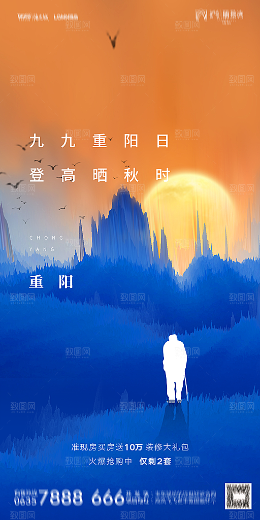 地产重阳节节日简约大气海报