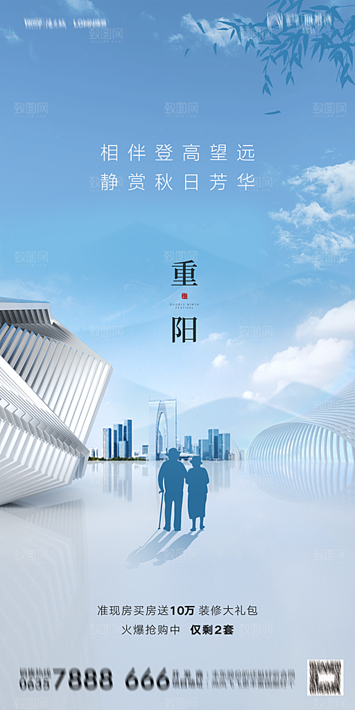 地产重阳节节日简约大气海报