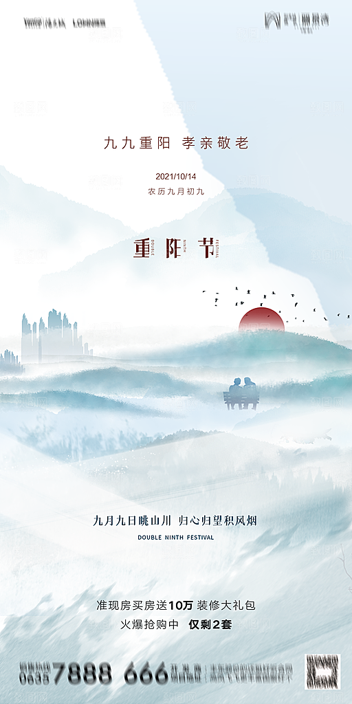 地产重阳节节日简约大气海报