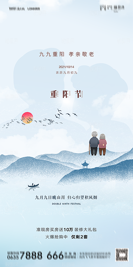 地产重阳节节日简约大气海报