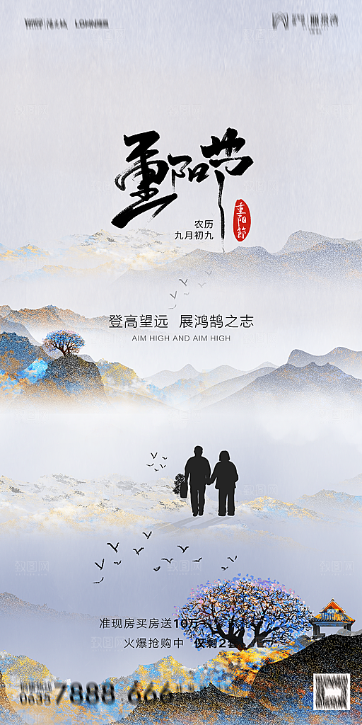 地产重阳节节日简约大气海报