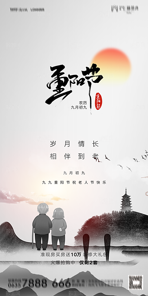 地产重阳节节日简约大气海报