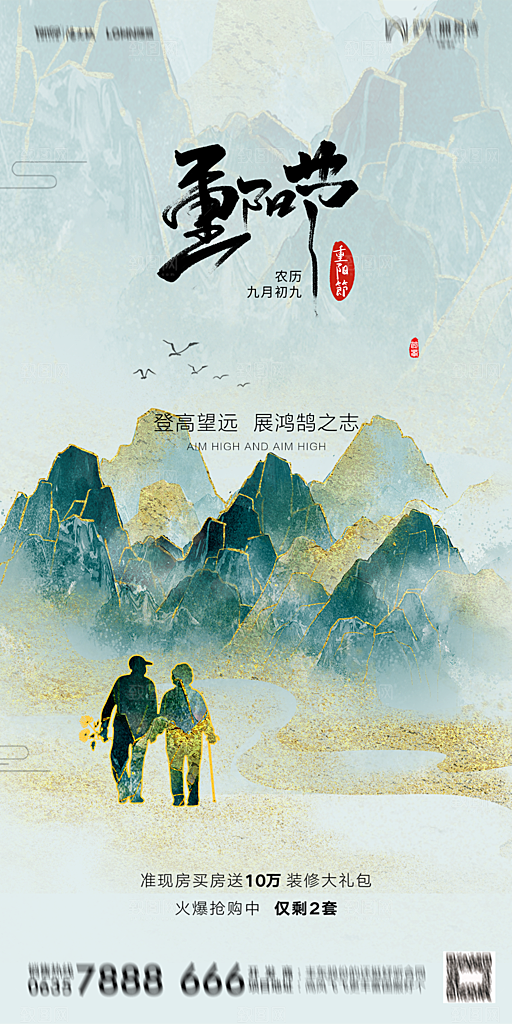 地产重阳节节日简约大气海报