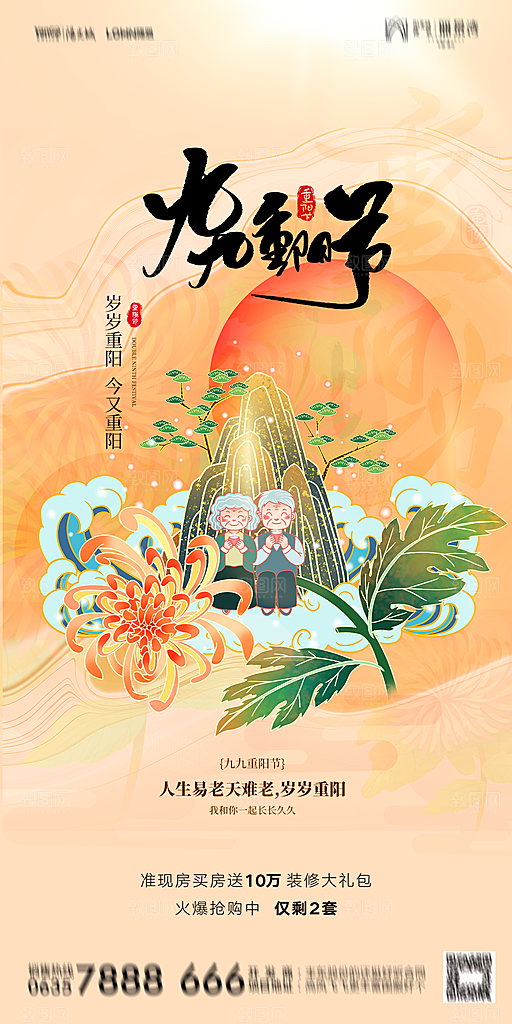 地产重阳节节日简约大气海报