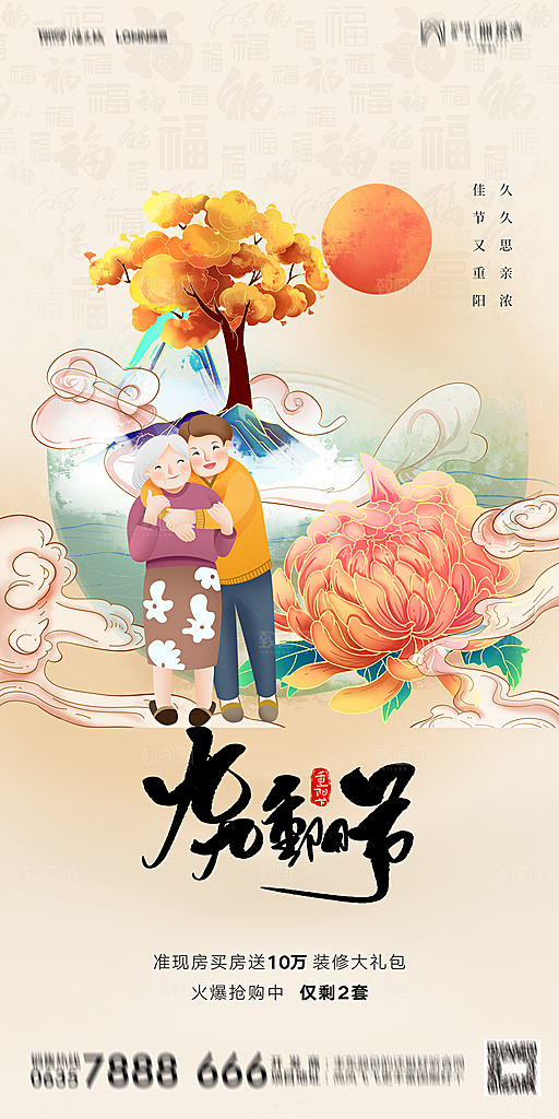 地产重阳节节日简约大气海报