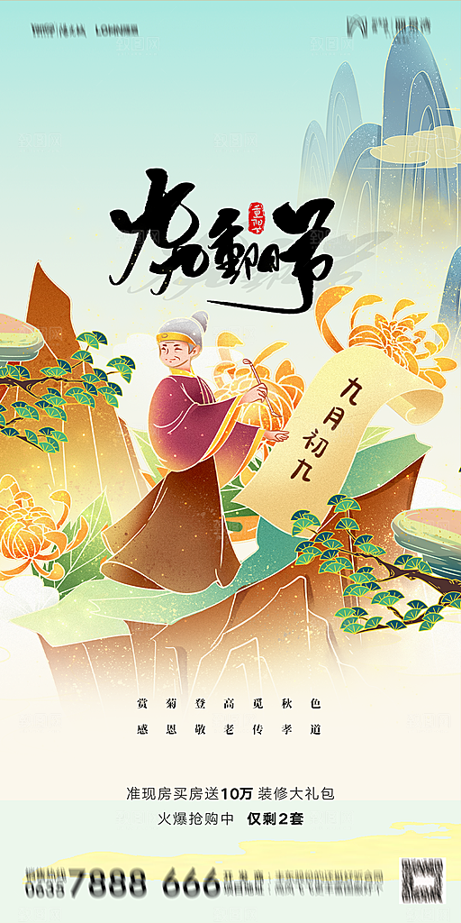 地产重阳节节日简约大气海报