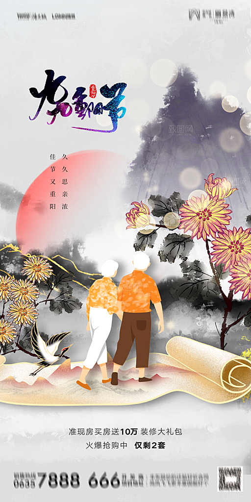 地产重阳节节日简约大气海报