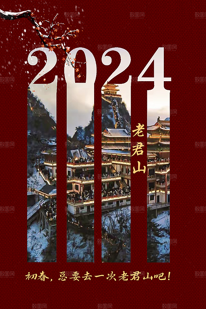 初春老君山旅游宣传海报