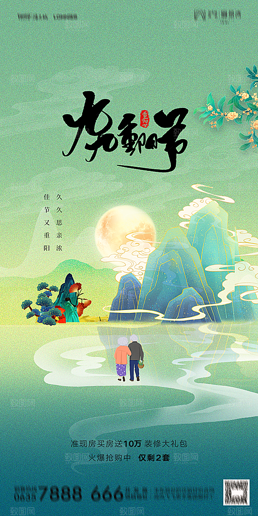 地产重阳节节日简约大气海报