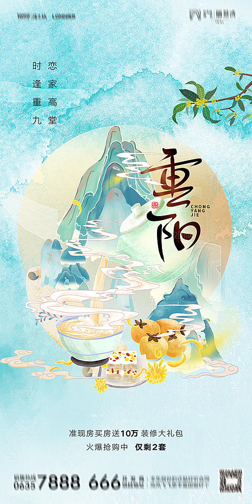 地产重阳节节日简约大气海报