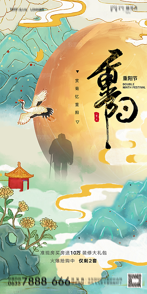地产重阳节节日简约大气海报