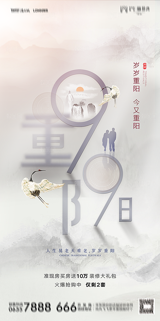 地产重阳节节日简约大气海报