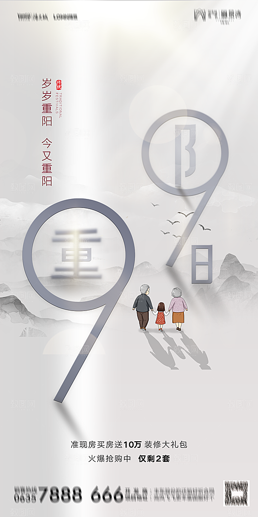 地产重阳节节日简约大气海报