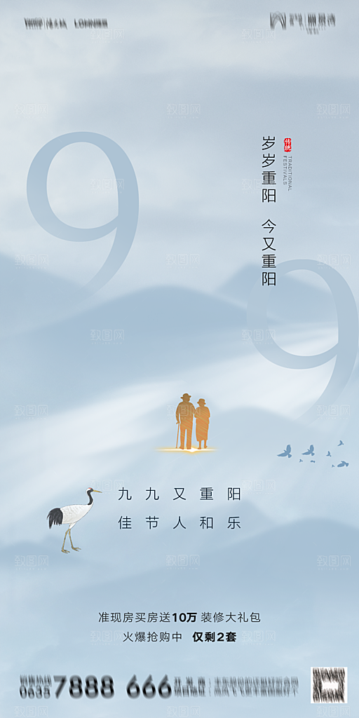 地产重阳节节日简约大气海报