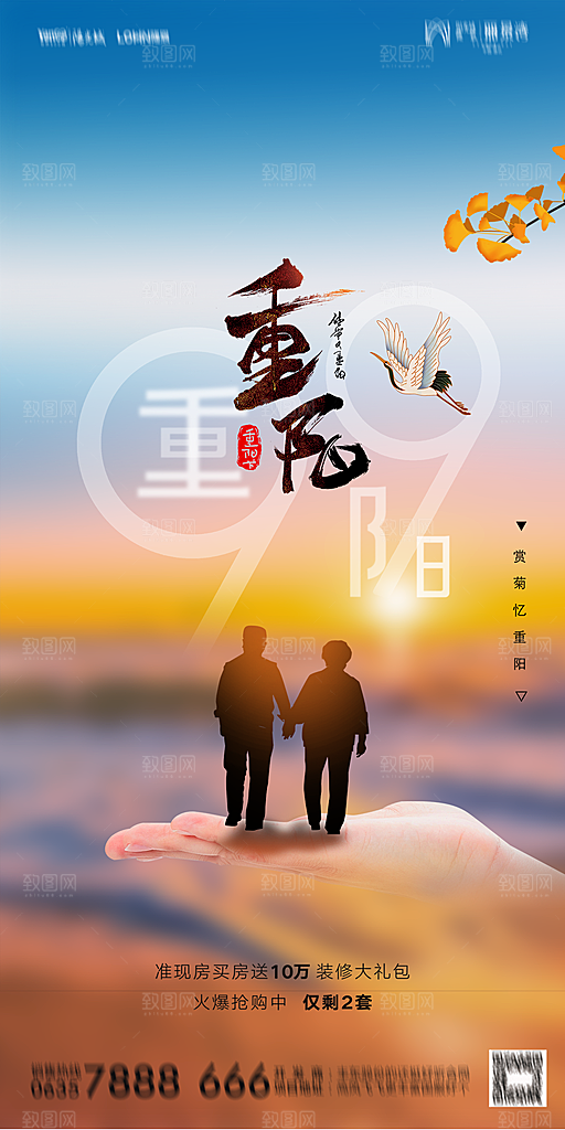 地产重阳节节日简约大气海报