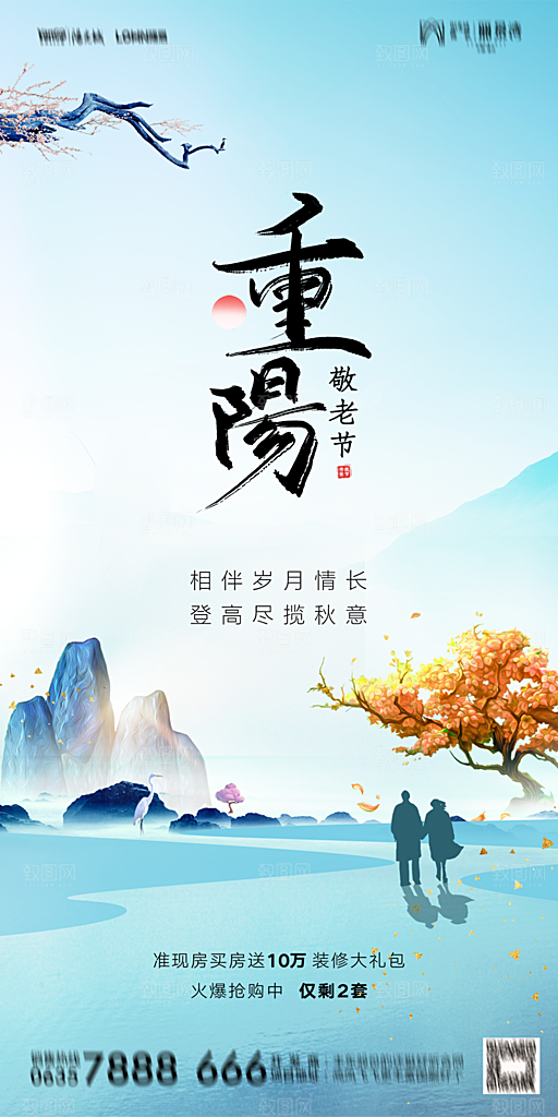 地产重阳节节日简约大气海报